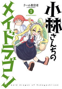 Cover of 小林さんちのメイドラゴン volume 1.